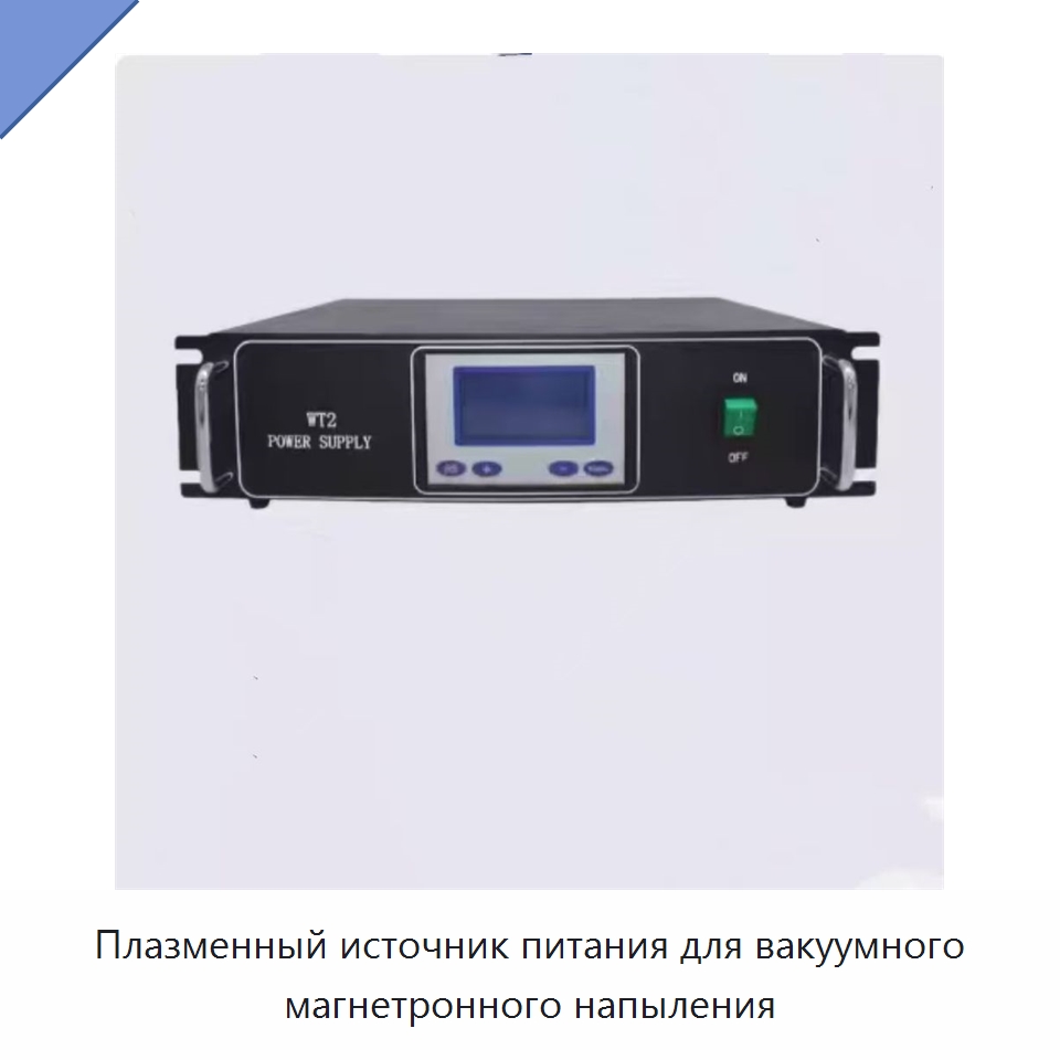 Плазменный источник питания для вакуумного магнетронного напыления — Специальные машины и промышленное оборудование