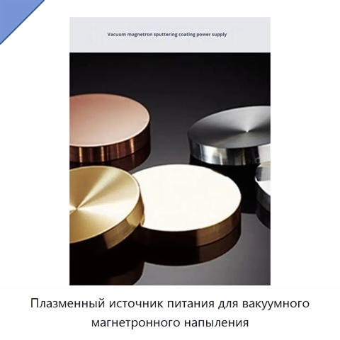 Плазменный источник питания для вакуумного магнетронного напыления