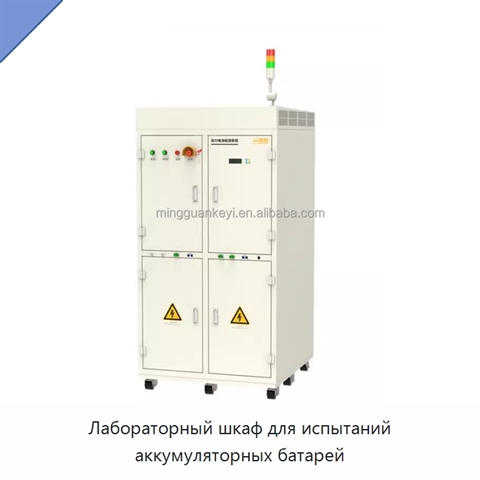 Лабораторный шкаф для испытаний аккумуляторных батарей