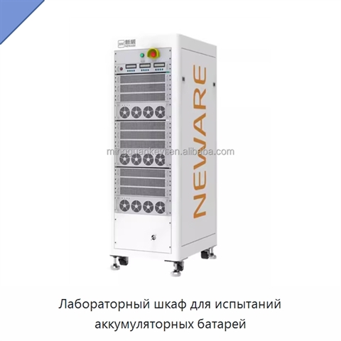 Лабораторный шкаф для испытаний аккумуляторных батарей
