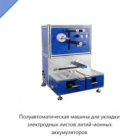 Полуавтоматическая машина для укладки электродных листов литий-ионных аккумуляторов