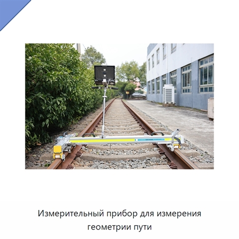 Измерительный прибор для измерения геометрии пути