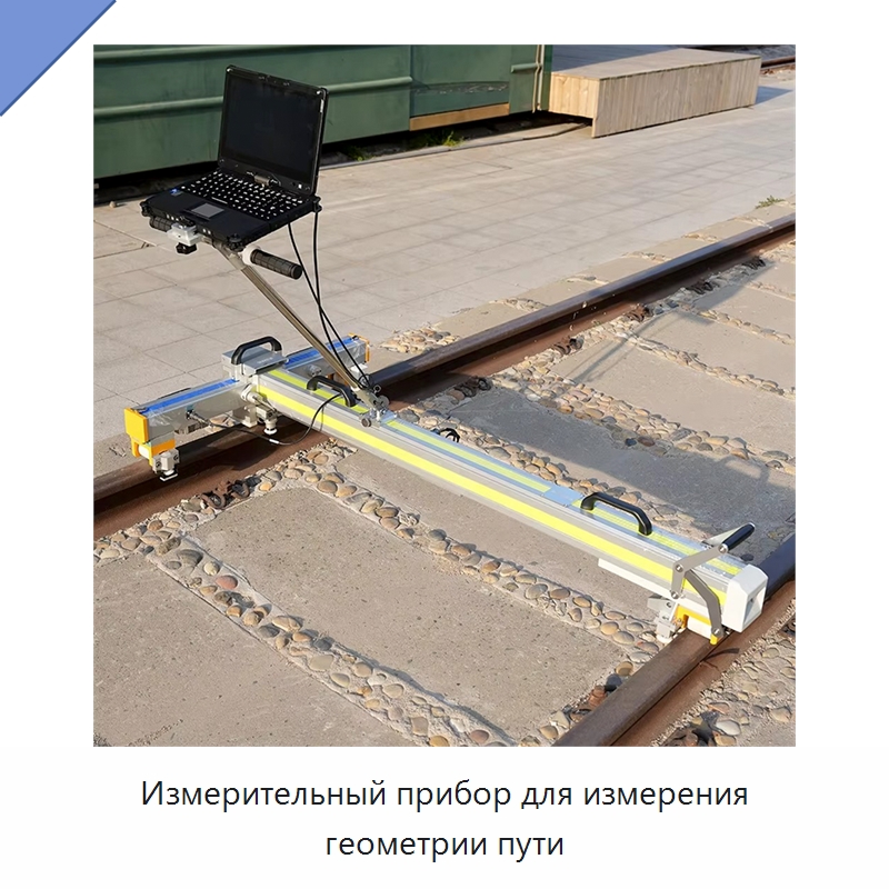 Измерительный прибор для измерения геометрии пути