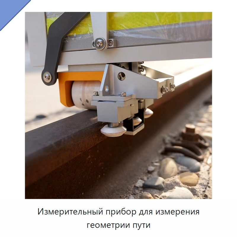 Измерительный прибор для измерения геометрии пути