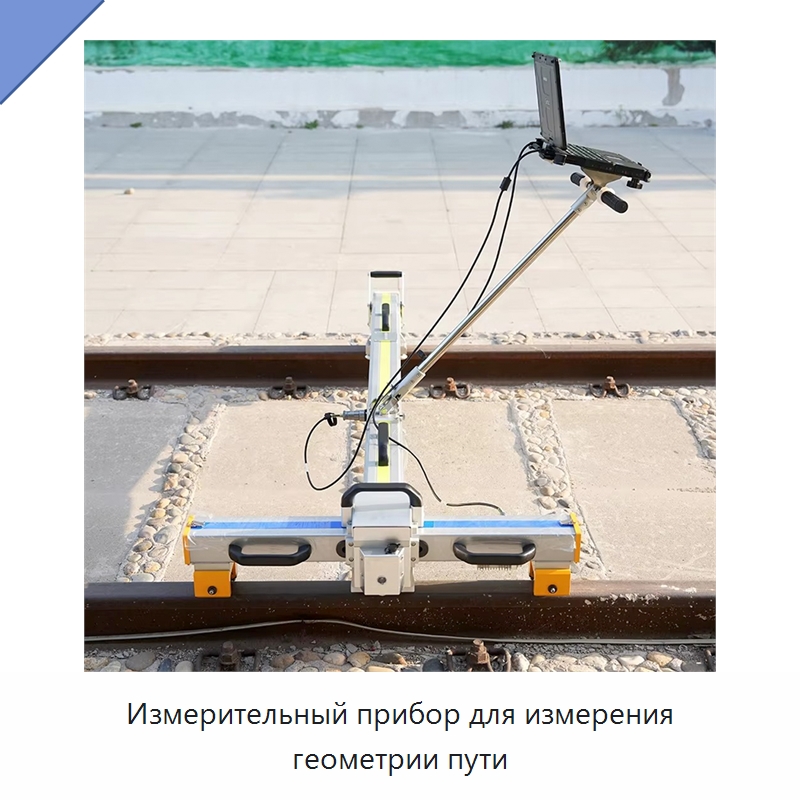 Измерительный прибор для измерения геометрии пути