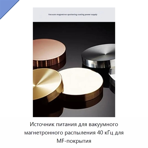 Источник питания для вакуумного магнетронного распыления 40 кГц для MF-покрытия