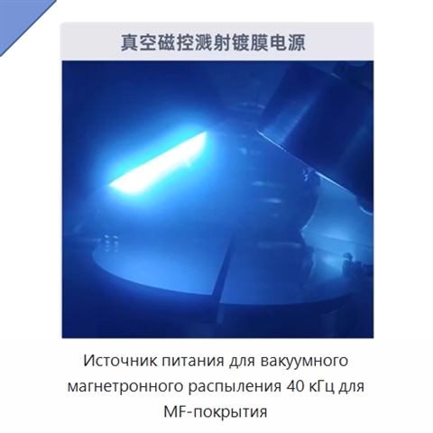 Источник питания для вакуумного магнетронного распыления 40 кГц для MF-покрытия