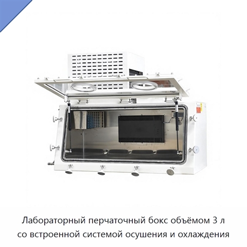 Лабораторный перчаточный бокс объёмом 3 л со встроенной системой осушения и охлаждения