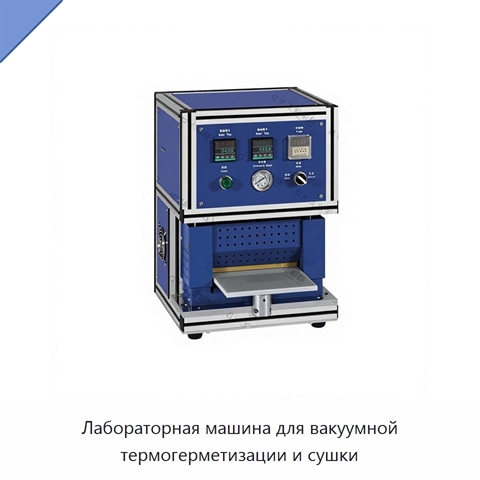 Лабораторная машина для вакуумной термогерметизации и сушки
