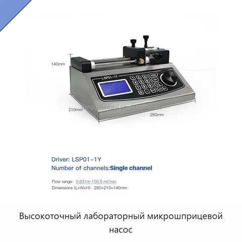 Высокоточный лабораторный микрошприцевой насос