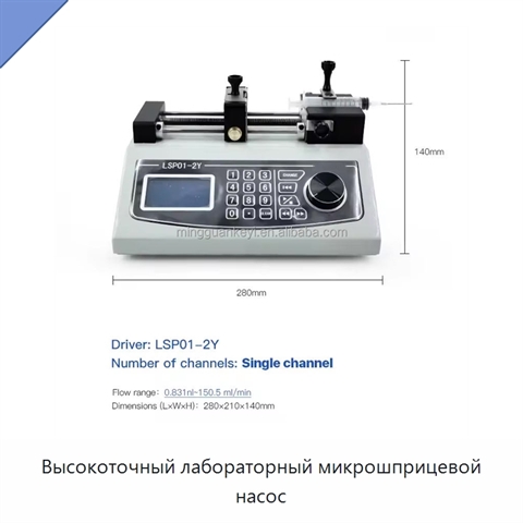 Высокоточный лабораторный микрошприцевой насос