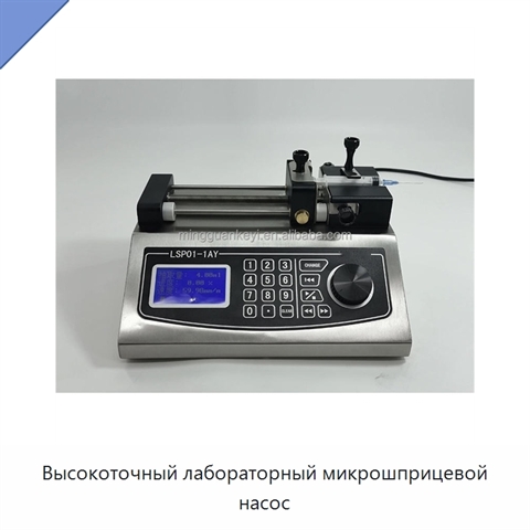 Высокоточный лабораторный микрошприцевой насос