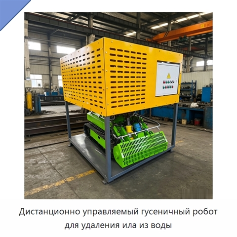 Дистанционно управляемый гусеничный робот для удаления ила из воды