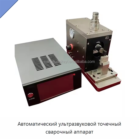 Автоматический ультразвуковой точечный сварочный аппарат