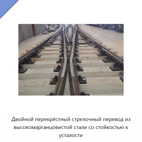 Двойной перекрёстный стрелочный перевод из высокомарганцовистой стали со стойкостью к усталости