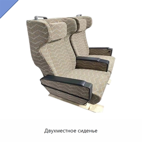Двухместное сиденье