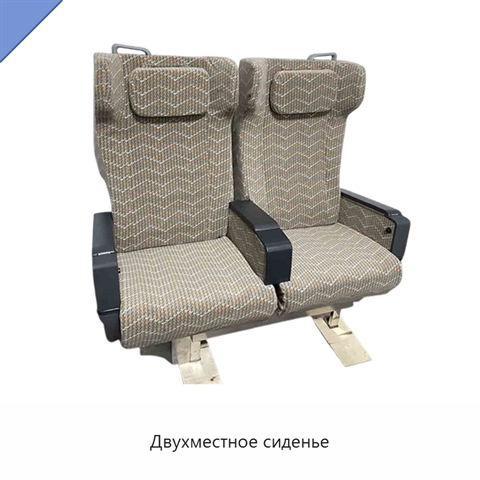 Двухместное сиденье