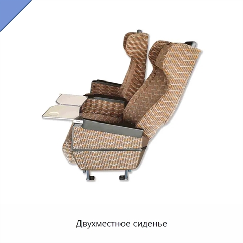 Двухместное сиденье