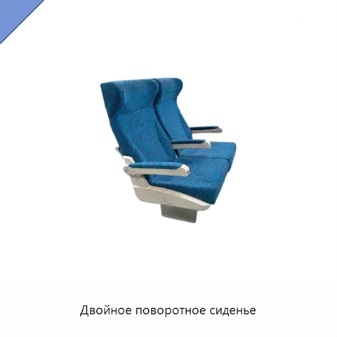 Двойное поворотное сиденье