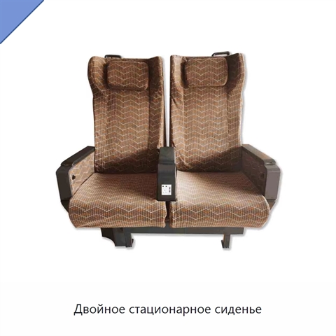 Двойное стационарное сиденье