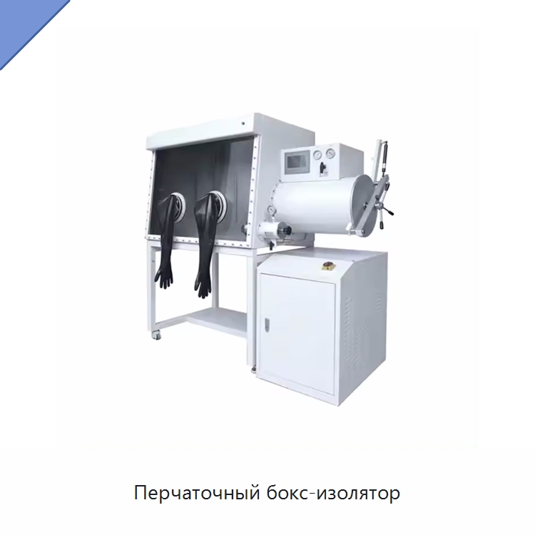 Перчаточный бокс-изолятор — Лабораторный перчаточный бокс