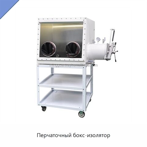Перчаточный бокс-изолятор