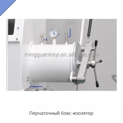 Перчаточный бокс-изолятор