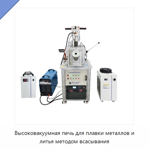 Высоковакуумная печь для плавки металлов и литья методом всасывания