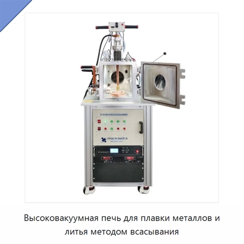 Высоковакуумная печь для плавки металлов и литья методом всасывания