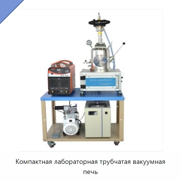 Компактная лабораторная трубчатая вакуумная печь — Специальные лабораторные принадлежности
