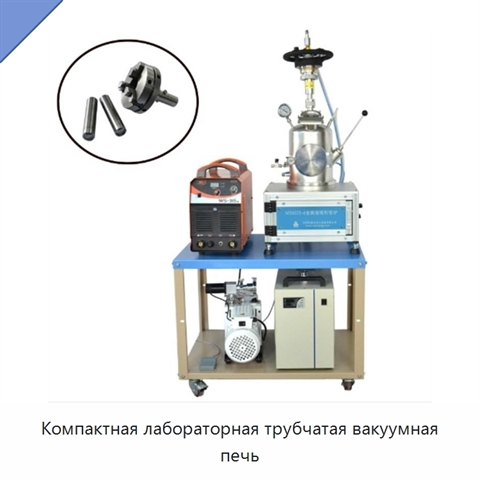 Компактная лабораторная трубчатая вакуумная печь