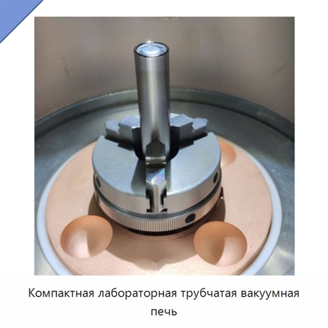 Компактная лабораторная трубчатая вакуумная печь