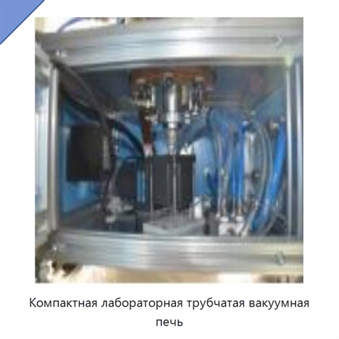Компактная лабораторная трубчатая вакуумная печь