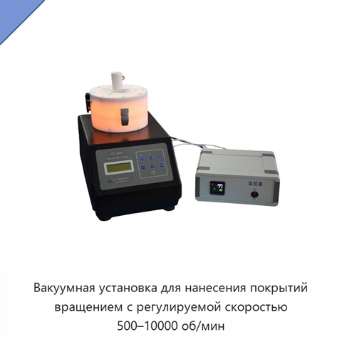 Вакуумная установка для нанесения покрытий вращением с регулируемой скоростью 500–10000 об/мин