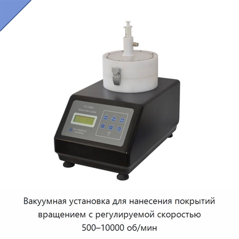Вакуумная установка для нанесения покрытий вращением с регулируемой скоростью 500–10000 об/мин