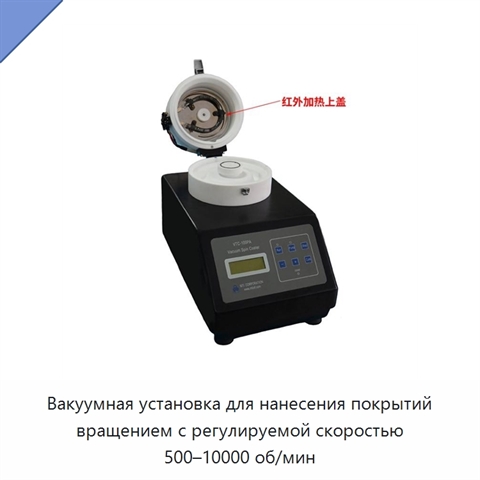 Вакуумная установка для нанесения покрытий вращением с регулируемой скоростью 500–10000 об/мин