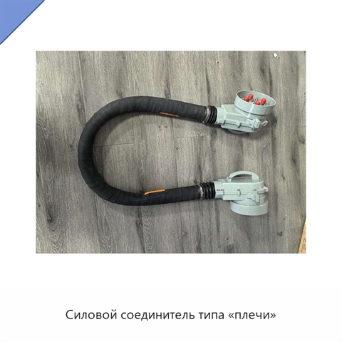 Силовой соединитель типа «плечи»