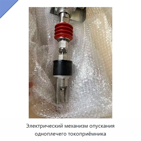 Электрический механизм опускания одноплечего токоприёмника