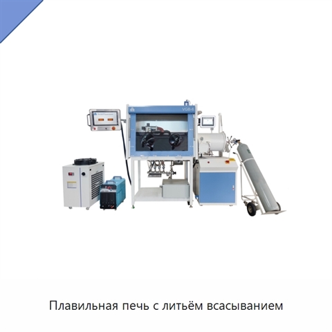 Плавильная печь с литьём всасыванием