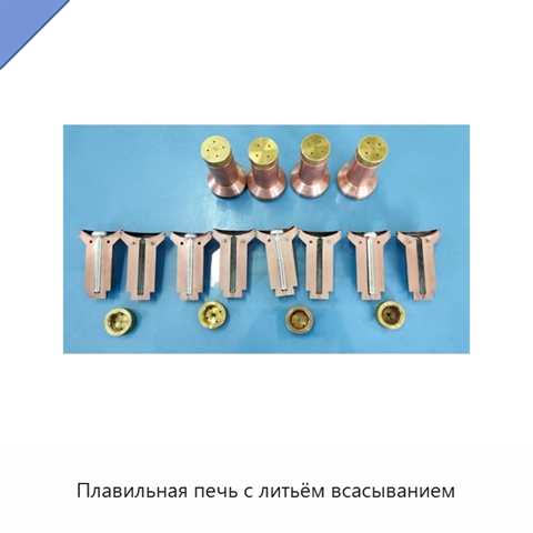 Плавильная печь с литьём всасыванием