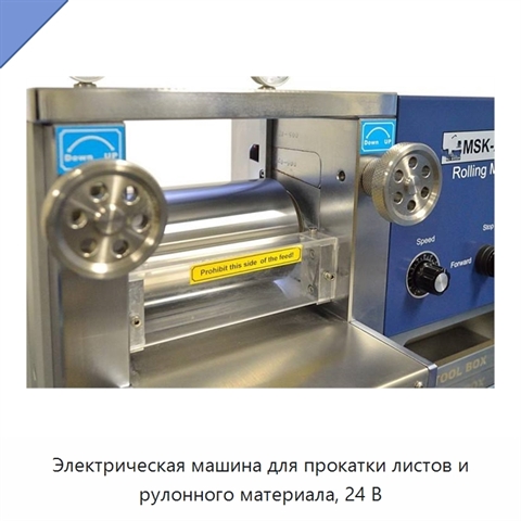 Электрическая машина для прокатки листов и рулонного материала, 24 В