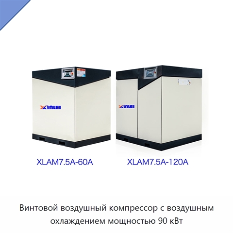 Винтовой воздушный компрессор с воздушным охлаждением мощностью 90 кВт
