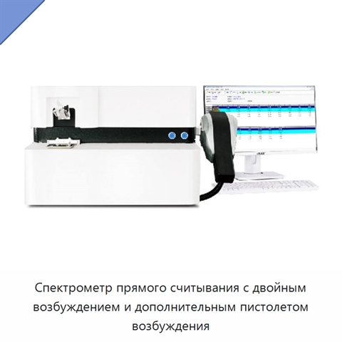 Спектрометр прямого считывания с двойным возбуждением и дополнительным пистолетом возбуждения