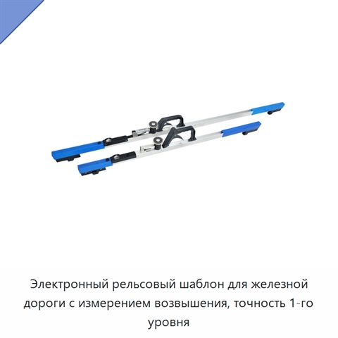 Электронный рельсовый шаблон для железной дороги с измерением возвышения, точность 1-го уровня