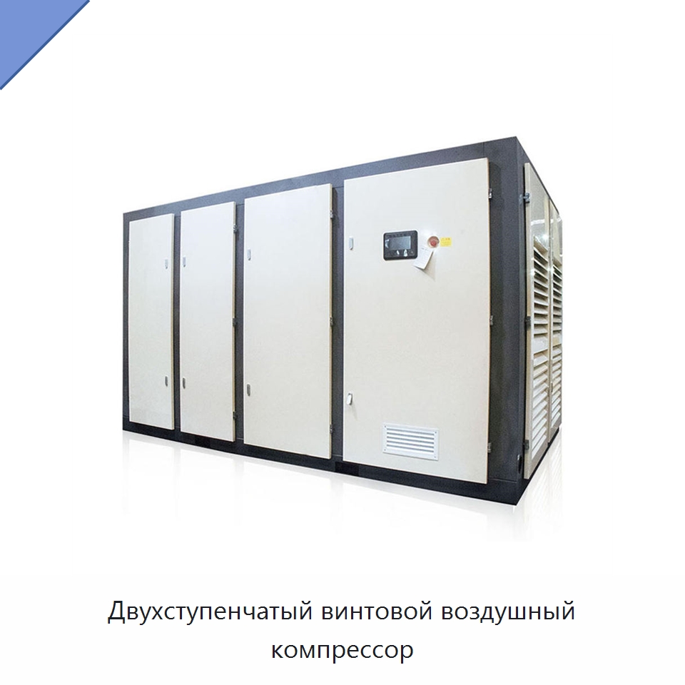 Двухступенчатый винтовой воздушный компрессор — Промышленные компрессоры