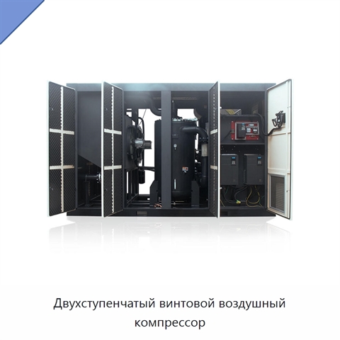 Двухступенчатый винтовой воздушный компрессор