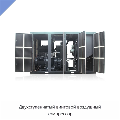 Двухступенчатый винтовой воздушный компрессор