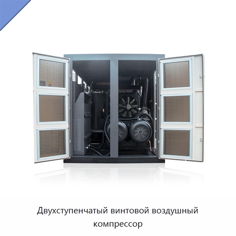 Двухступенчатый винтовой воздушный компрессор