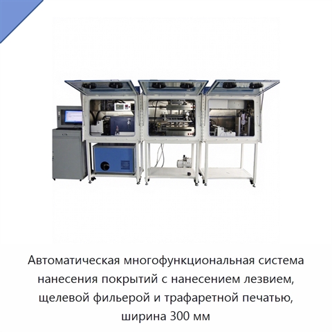 Автоматическая многофункциональная система нанесения покрытий с нанесением лезвием, щелевой фильерой и трафаретной печатью, ширина 300 мм