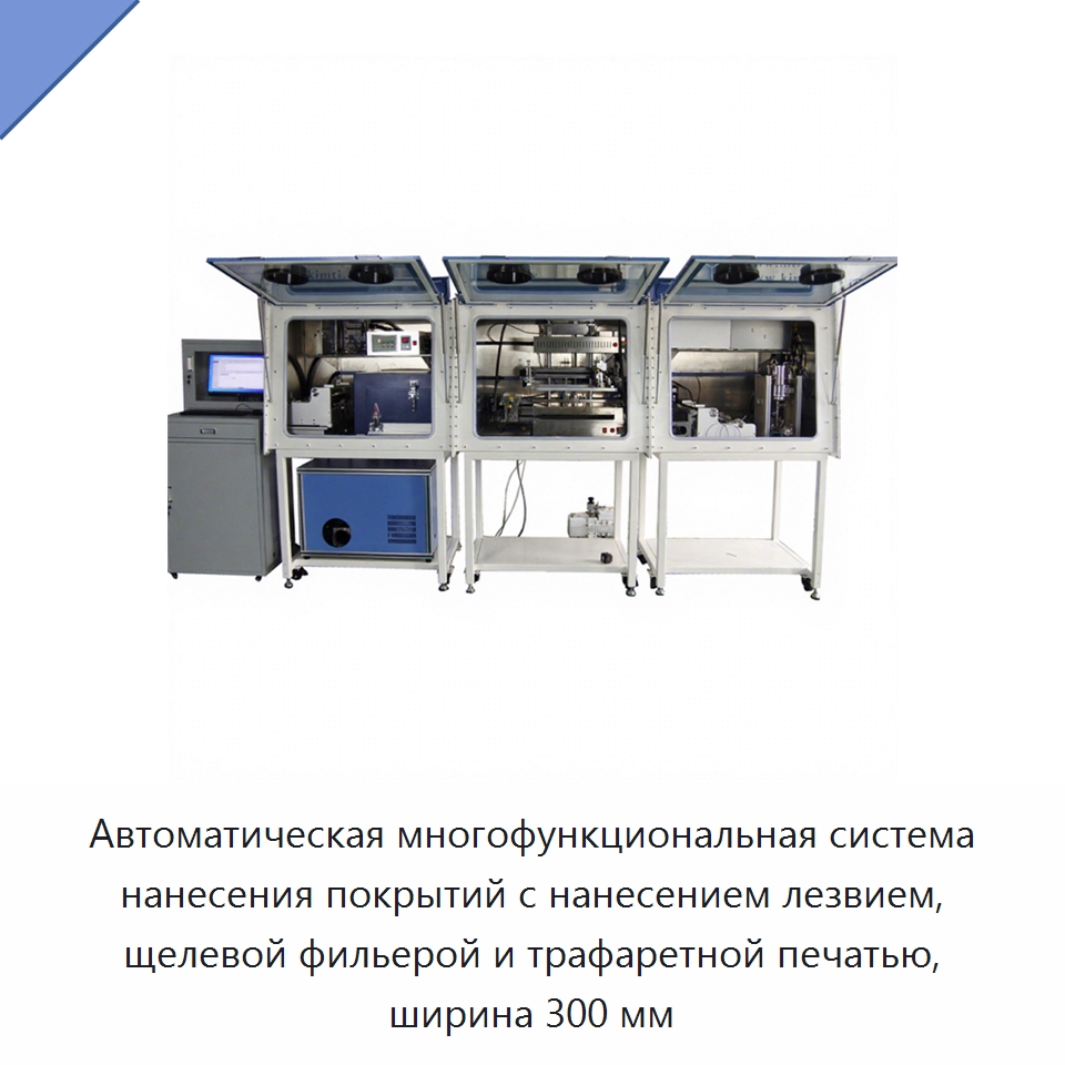 Автоматическая многофункциональная система нанесения покрытий с нанесением лезвием, щелевой фильерой и трафаретной печатью, ширина 300 мм — Специальные лабораторные принадлежности
